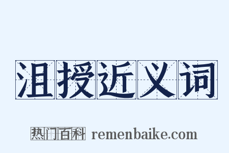 沮授近义词是什么意思的图片